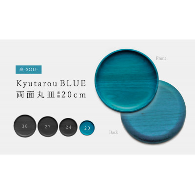 【越前塗】Kyutarou BLUE 両面丸皿 20cm 爽【1462242】福井県鯖江市23000雑貨・日用品食器・グラス