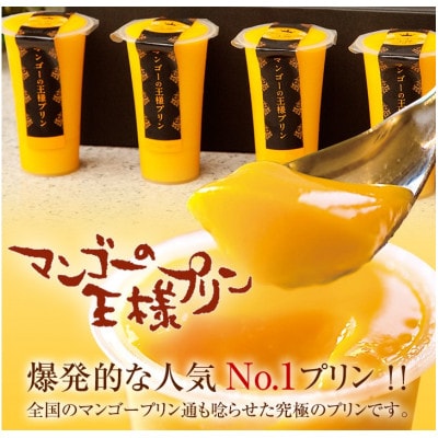 マンゴーの王様プリン 120ml × 6個入り【配送不可地域:離島】【1484786】福井県鯖江市12000菓子・スイーツプリン・ゼリー