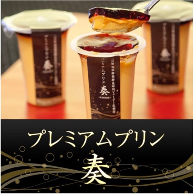 プレミアムプリン 奏 〜KANADE〜 4個セット【配送不可地域:離島】【1485078】福井県鯖江市11000菓子・スイーツプリン・ゼリー