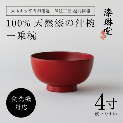 【大本山永平寺御用達 漆琳堂】<越前漆器> 食洗機対応の漆塗り椀 一乗椀 4寸・朱【1532095】福井県鯖江市17000衣類・装飾品・工芸品その他 装飾品・工芸品