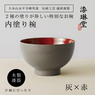 <越前漆器> 木製 2種の塗りを楽しむ 内塗り椀 灰×赤【大本山永平寺御用達 漆琳堂】【1559296】福井県鯖江市35000雑貨・日用品食器・グラス
