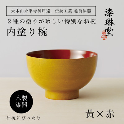 <越前漆器> 木製 2種の塗りを楽しむ 内塗り椀 黄×赤【大本山永平寺御用達 漆琳堂】【1559336】福井県鯖江市35000雑貨・日用品食器・グラス