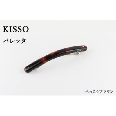 【KISSO】バレッタ べっ甲ブラウン【1582786】福井県鯖江市22000衣類・装飾品・工芸品アクセサリー