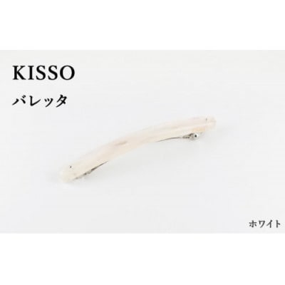【KISSO】バレッタ ホワイト【1582843】福井県鯖江市22000衣類・装飾品・工芸品アクセサリー