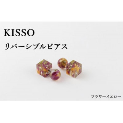 【KISSO】Reversible pierced フラワーイエロー【1582895】福井県鯖江市30000衣類・装飾品・工芸品アクセサリー