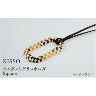 【KISSO】ペンダント グラスホルダー 《スクエア》 マルチブラウン【1583335】福井県鯖江市27000衣類・装飾品・工芸品アクセサリー
