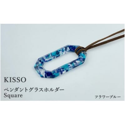 【KISSO】ペンダント グラスホルダー 《スクエア》 フラワーブルー【1583352】福井県鯖江市27000衣類・装飾品・工芸品アクセサリー