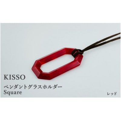 【KISSO】ペンダント グラスホルダー 《スクエア》 レッド【1583361】福井県鯖江市27000衣類・装飾品・工芸品アクセサリー