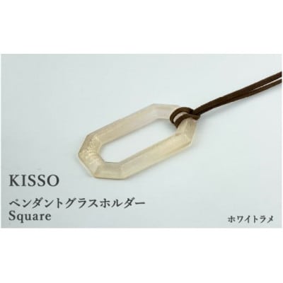 【KISSO】ペンダント グラスホルダー 《スクエア》 ホワイトラメ【1583369】福井県鯖江市27000衣類・装飾品・工芸品アクセサリー