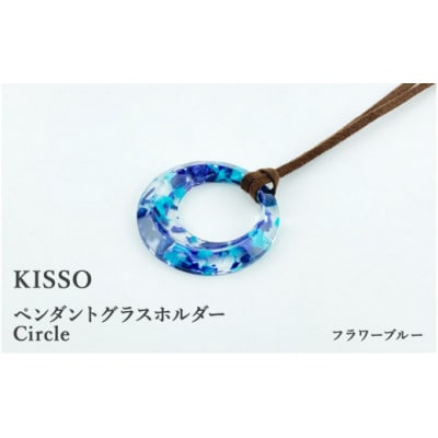 【KISSO】ペンダント グラスホルダー 《サークル》 フラワーブルー【1583424】福井県鯖江市27000衣類・装飾品・工芸品アクセサリー
