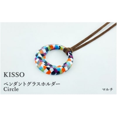 【KISSO】ペンダント グラスホルダー 《サークル》 マルチ【1583453】福井県鯖江市27000衣類・装飾品・工芸品アクセサリー