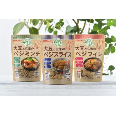 大豆と玄米のベジミート 各6袋【1625228】福井県鯖江市26000鍋セット・総菜・加工食品総菜