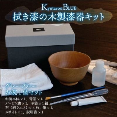 【越前塗】拭き漆のグレーブルー木製漆器キット お椀【1635633】福井県鯖江市25000衣類・装飾品・工芸品その他 装飾品・工芸品