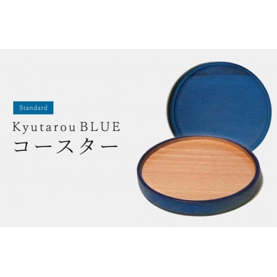 【越前塗】Kyutarou BLUE コースター std【1635768】福井県鯖江市8000雑貨・日用品調理器具