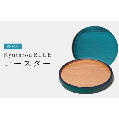 【越前塗】Kyutarou BLUE コースター 爽【1635813】福井県鯖江市8000雑貨・日用品調理器具