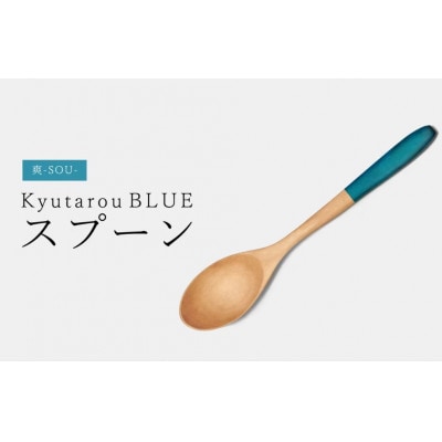 【越前塗】Kyutarou BLUE スプーン 爽【1635996】福井県鯖江市9000雑貨・日用品食器・グラス