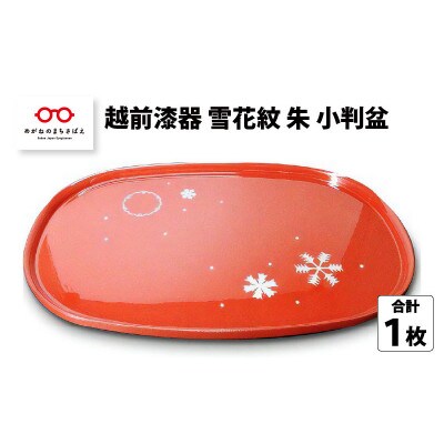 ちっちゃいサイズが使いやすい『越前漆器 雪花紋 朱 小判盆』【1639162】福井県鯖江市10000雑貨・日用品調理器具