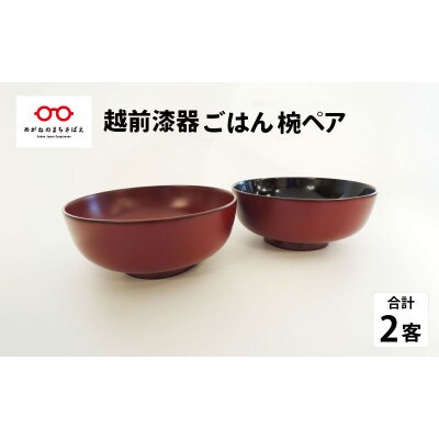 【越前漆器】温かみ感じる椀『越前漆器 ごはん椀ペア』【1640031】福井県鯖江市40000雑貨・日用品食器・グラス