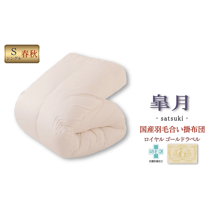 国産羽毛合掛布団「皐月」ロイヤルラベル・シングル 近江布団 寝具 掛け布団 ふとん 滋賀県米原市130000雑貨・日用品寝具・タオル