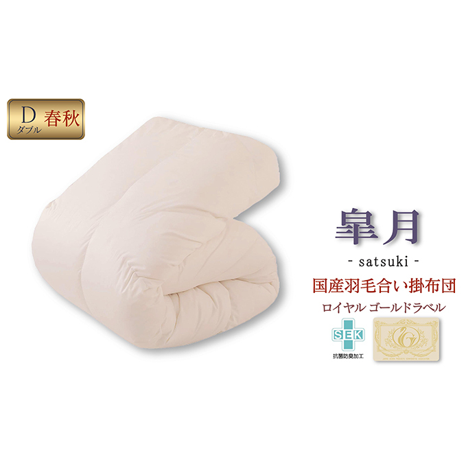 国産羽毛合掛布団「皐月」ロイヤルラベル・ダブル 近江布団 寝具 掛け布団 ふとん 滋賀県米原市160000雑貨・日用品寝具・タオル