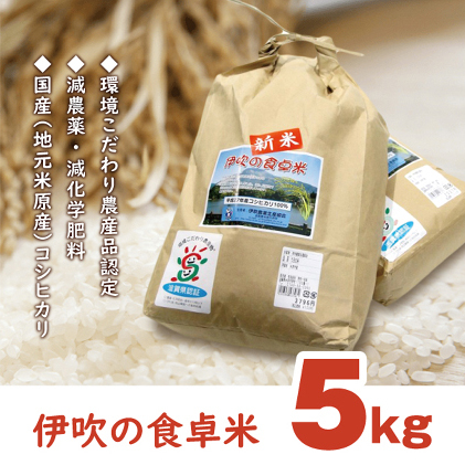【令和6年産新米】伊吹の食卓米 5kg お米 コシヒカリ 滋賀県米原市16000米・パン白米