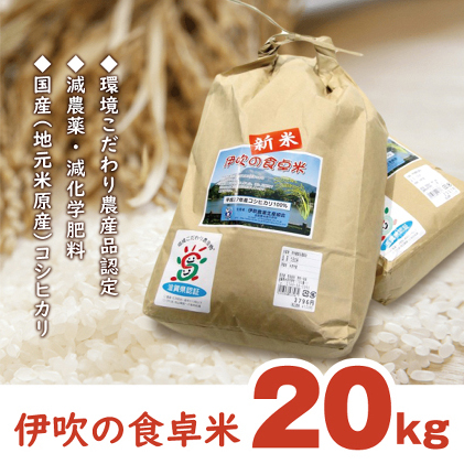 【令和6年産新米】伊吹の食卓米 20kg お米 コシヒカリ 滋賀県米原市53000米・パン白米