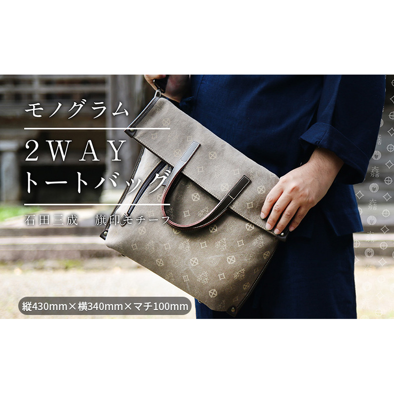 石田三成家紋入り2WAYトートバック ファッション カバン バッグ 石田三成の家紋入り 滋賀県米原市57000衣類・装飾品・工芸品鞄・バッグ