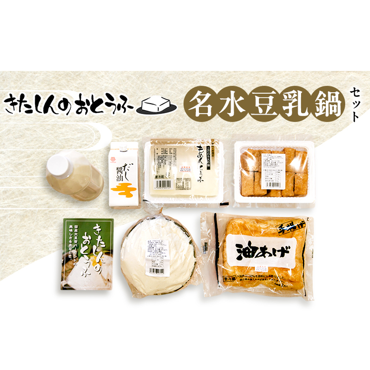 北新の名水豆乳鍋セット 加工食品 滋賀県米原市10000鍋セット・総菜・加工食品その他 鍋セット・総菜・加工食品