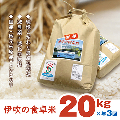 【令和6年産新米】伊吹の食卓米 20kg×3回お届け お米 コシヒカリ 滋賀県米原市160000米・パン白米