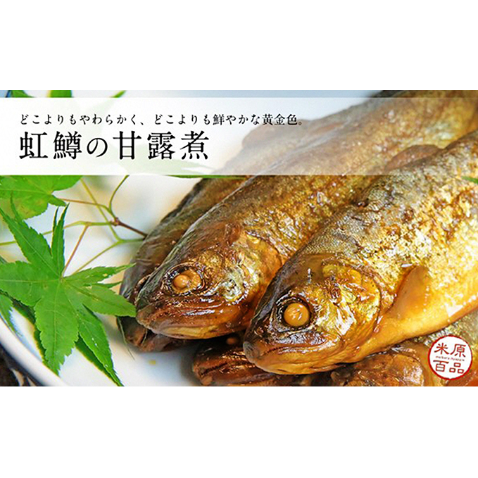 名代 虹鱒(ニジマス)の甘露煮 10尾入り 魚貝類 ます 加工食品 滋賀県米原市19000魚介・海産物その他 魚介・海産物
