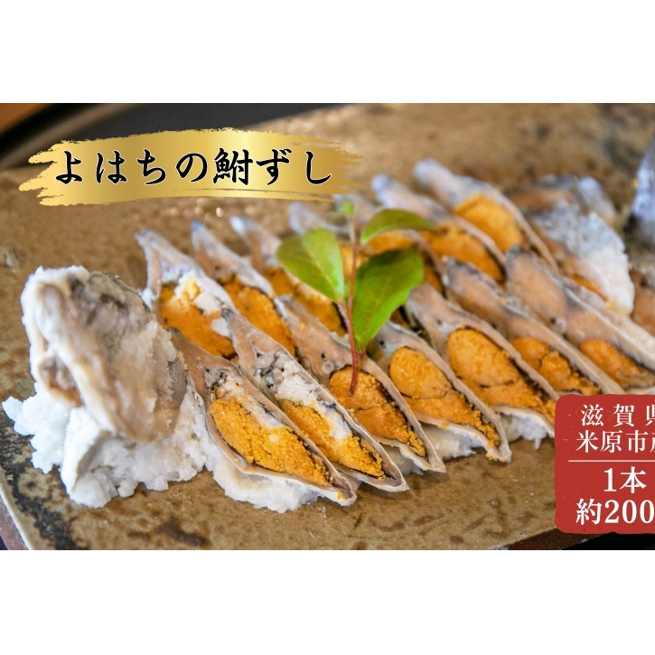 よはちの「鮒ずし」 魚貝類 漬魚 川魚 お寿司 滋賀県米原市10000魚介・海産物その他 魚介・海産物