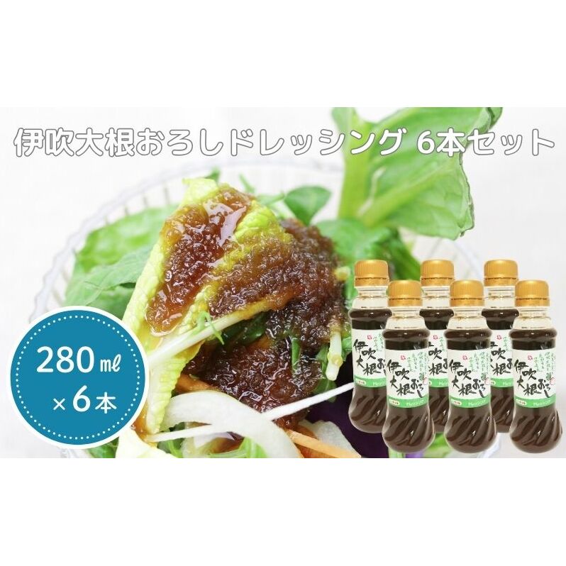 伊吹大根おろしドレッシング 6本セット 調味料 滋賀県米原市10000調味料・油ドレッシング