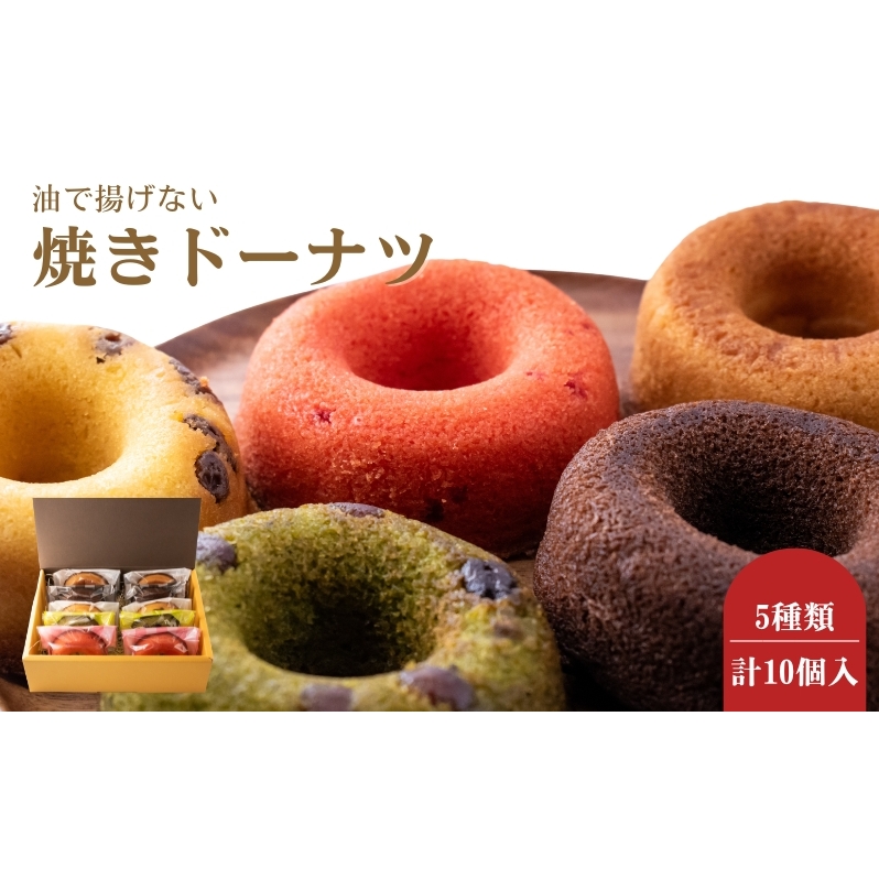 B★LOVANGA 焼きドーナツ10個 お菓子 焼菓子 菓子 スイーツ 滋賀県米原市10000菓子・スイーツ焼き菓子