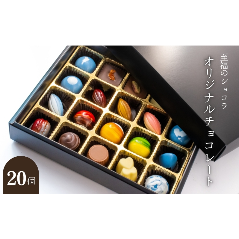 B★LOVANGA オリジナルチョコレート 20個入 スイーツ お菓子 滋賀県米原市19000菓子・スイーツその他 洋菓子