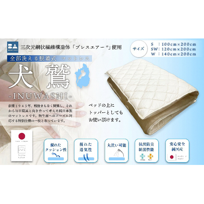 全部洗える制菌敷布団「犬鷲」セミダブル 近江布団 寝具 敷き布団 滋賀県米原市75000雑貨・日用品寝具・タオル
