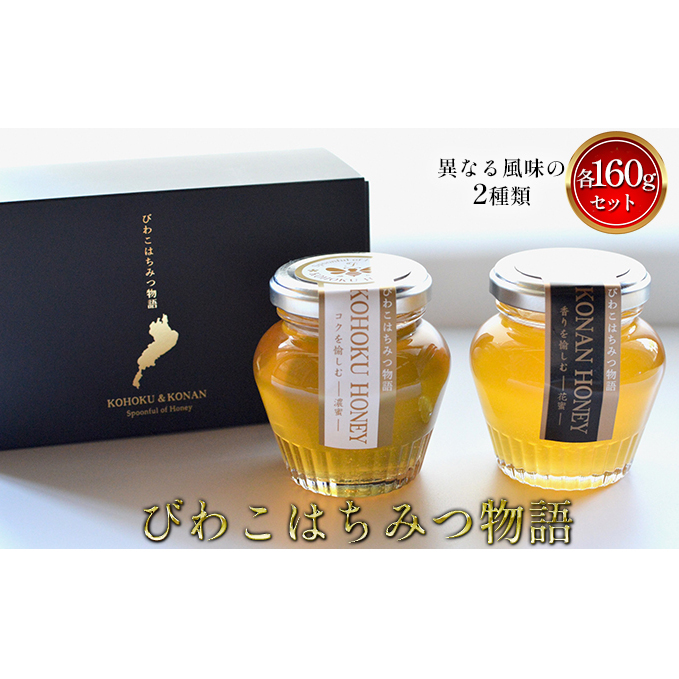 びわこはちみつ物語 160g×2瓶 蜂蜜 ハチミツ 滋賀県米原市10000鍋セット・総菜・加工食品ジャム・はちみつ