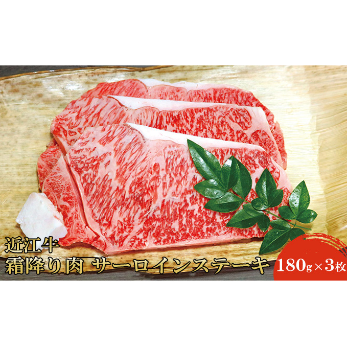 近江牛霜降り肉 サーロインステーキ(180g×3枚) 牛肉 ブランド牛 国産 お肉 夕飯 ディナー 記念日 滋賀県米原市53000肉牛肉
