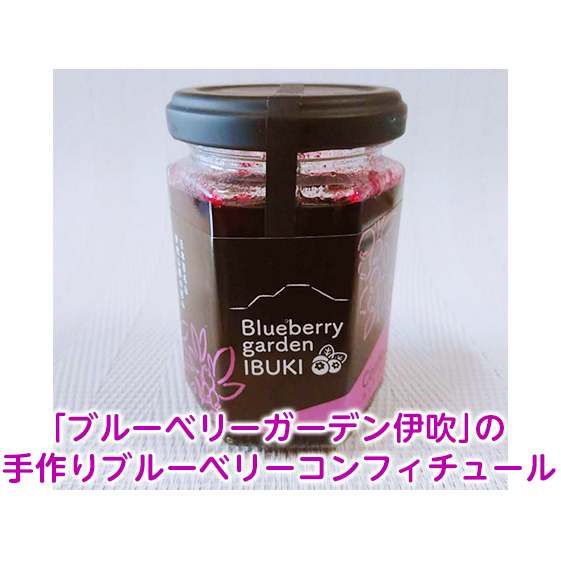 「ブルーベリーガーデン伊吹」の手作りブルーベリーコンフィチュール(140g)滋賀県米原市5000鍋セット・総菜・加工食品ジャム・はちみつ