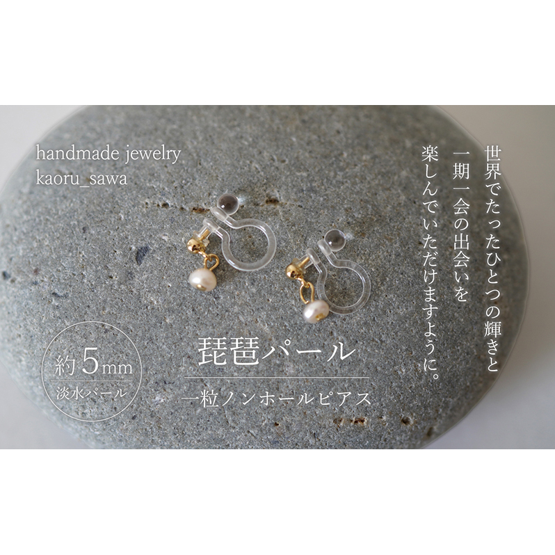 琵琶パール一粒ノンホールピアス アクセサリー ファッション小物 雑貨 滋賀県米原市21000衣類・装飾品・工芸品靴・履物