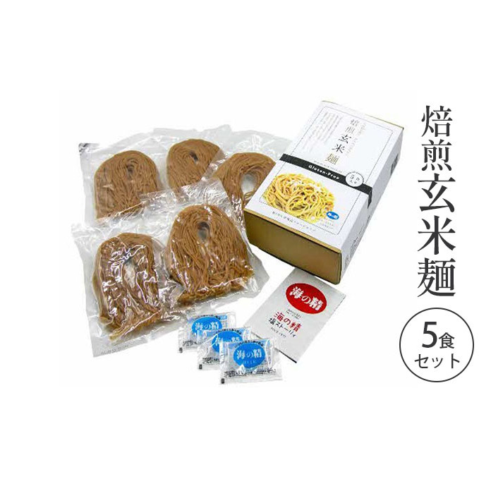 焙煎玄米麺5食セット 麺類 滋賀県米原市10000麺その他 麺