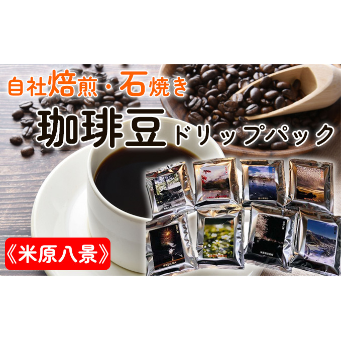 Cafe du MBF 自社焙煎・石焼き珈琲豆ドリップパック《米原八景》 飲料 ドリップコーヒー 手軽 時短 簡単 持ち歩き 上質な珈琲 職場 自宅 キャンプ 車中泊 飲み物 滋賀県米原市5000お茶・飲料コ
