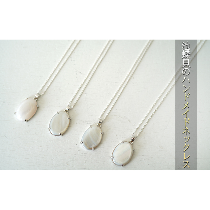 MOTHER OF PEARL ネックレス アクセサリー ジュエリー ハンドメイド 金属アレルギー対応素材 ファッション 小物 装飾品 お出かけ 首元 おしゃれ 滋賀県米原市28000衣類・装飾品・工芸品アクセサ