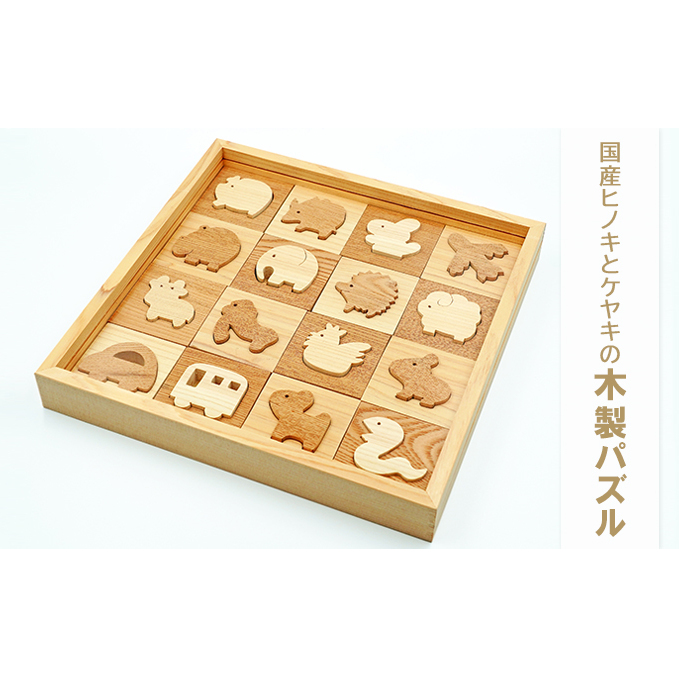 国産ヒノキとケヤキの木製パズル おもちゃ ベビー キッズ 幼児 子供 出産祝い 贈り物 プレゼント 学び 遊び 空間認識力 考える力 手先 指先 インテリア 滋賀県米原市36000雑貨・日用品おもち