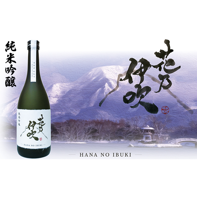 日本酒 純米吟醸 花乃伊吹 お酒 酒 純米吟醸酒 晩酌 アルコール 家飲み 宅飲み 地酒佐藤酒造 芳醇 5000円 滋賀県米原市5000酒・アルコール日本酒