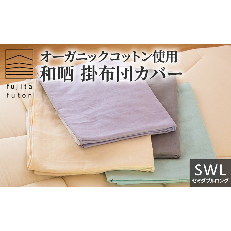 オーガニックコットン使用 和晒 掛布団カバー SWL 近江布団 寝具 綿100% ダブルガーゼ 吸水性 ふんわり 柔らかい手触り コットン100% 滋賀県米原市24000雑貨・日用品寝具・タオル