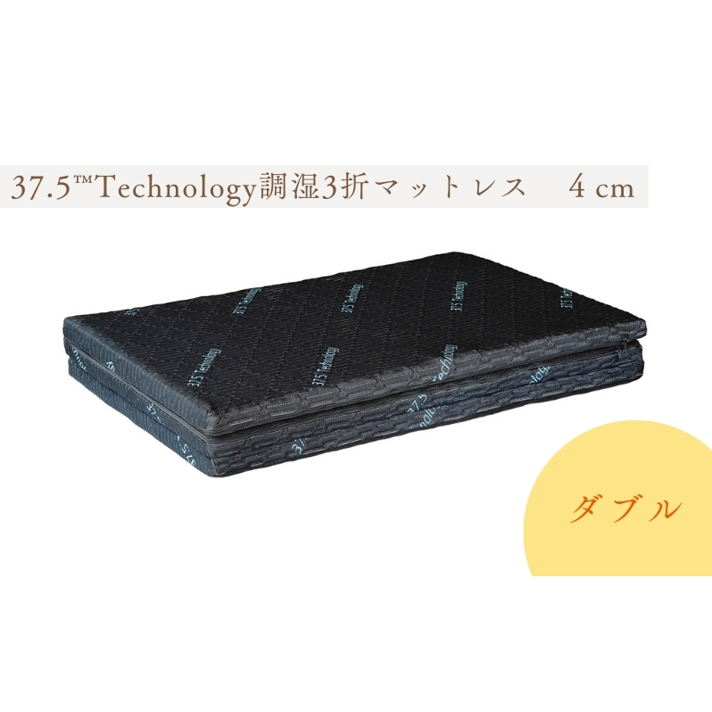 37.5Technology調湿3折マットレス 4cm 東洋紡ブレスエアー(R)ダブル 寝具 滋賀県米原市92000雑貨・日用品寝具・タオル