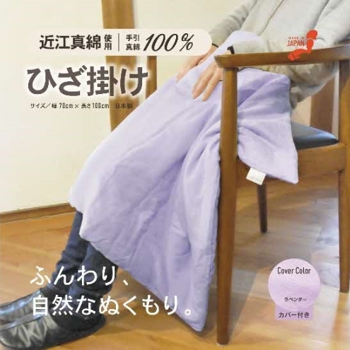 おうみまわたひざ掛け 〜あかり〜 寝具 掛け布団 滋賀県米原市41000雑貨・日用品寝具・タオル