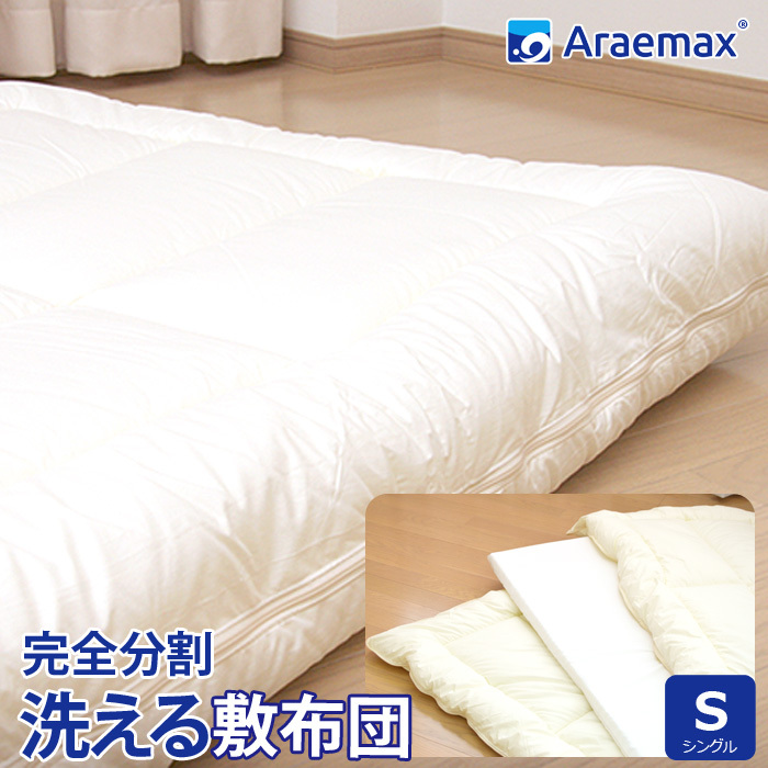 洗える敷布団 ウォシュロン シングル アラエマックス 完全分割 着脱式 洗える 敷布団 araeru-0037 日本製 敷き布団 布団 寝具 ウォッシャブル 丸洗い 防ダニ 日用品 生活雑貨 快適 睡眠 快眠 生