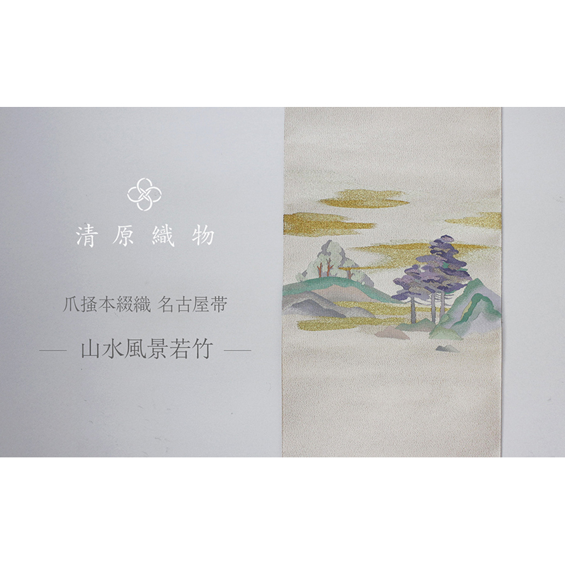 爪掻本綴織 名古屋帯<山水風景若竹>滋賀県米原市1400000衣類・装飾品・工芸品その他 装飾品・工芸品