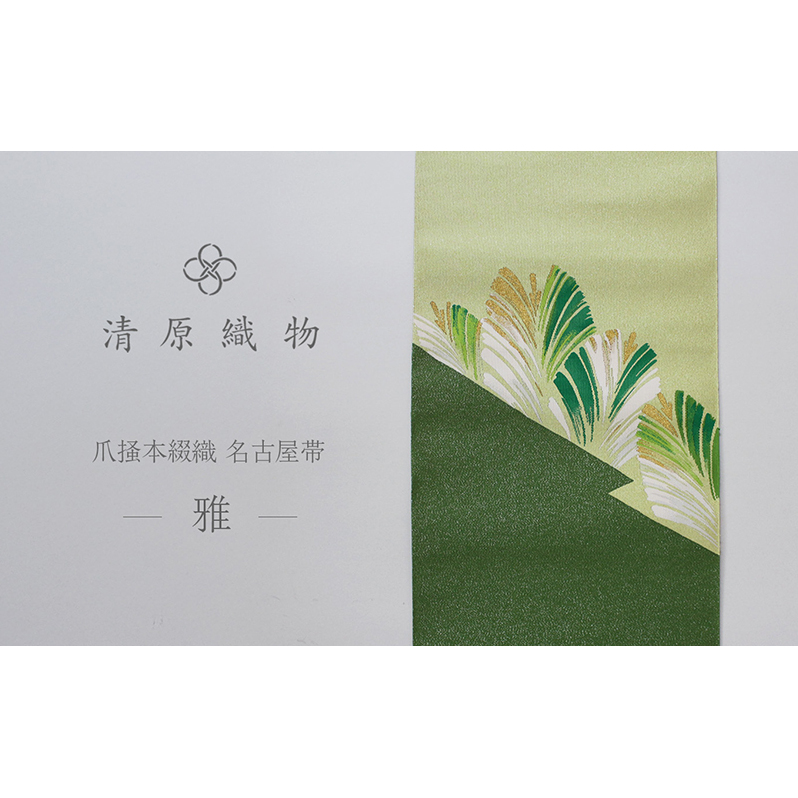 爪掻本綴織 名古屋帯<雅>滋賀県米原市1200000衣類・装飾品・工芸品その他 装飾品・工芸品